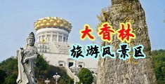 美女草大屌中国浙江-绍兴大香林旅游风景区